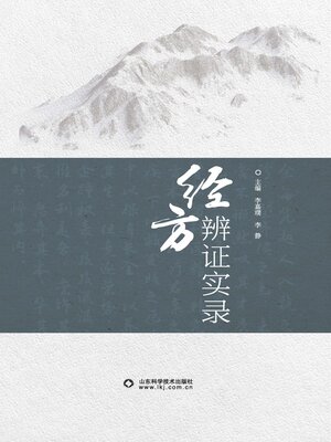 cover image of 经方辨证实录